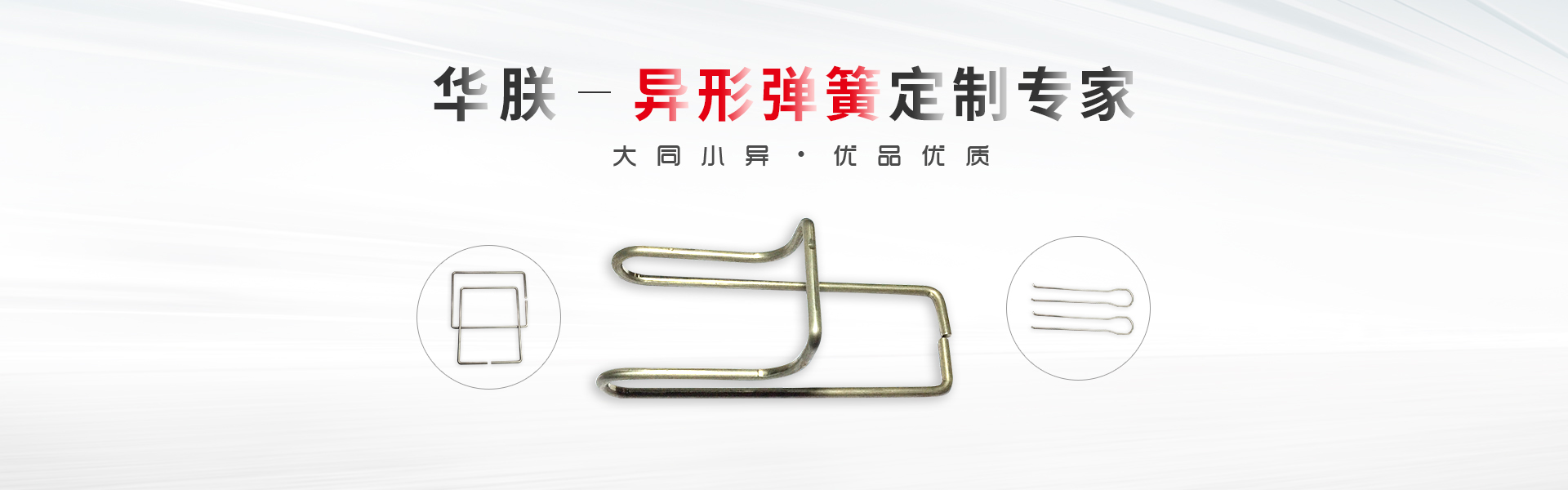 華朕專業于異形彈簧定制業務，優品優質，歡迎咨詢！